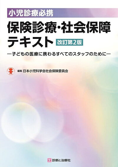 楽天市場】小児科 診療報酬（本・雑誌・コミック）の通販