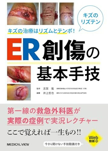 【中古】 キズの治療はリズムとテンポ！　ER創傷の基本手技［Web動画付］