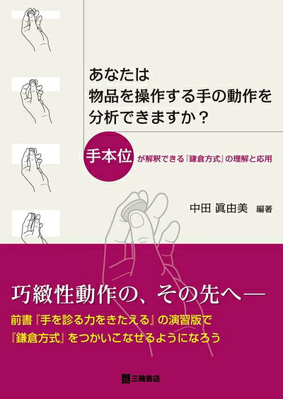 【商品名】あなたは物品を操作する手の動作を分析できますか？ 手本位が解釈できる『鎌倉方式』の理解と応用（中古品）中古本の特性上【ヤケ、破れ、折れ、メモ書き、匂い】等がある場合がございます。特に状態が【可】の場合は書き込みや破れがある場合がございますので予めご承知おきのほどよろしくお願いいたします。読む分には問題ございません。また、商品名に【付属、特典、○○付き、ダウンロードコード】等の記載があっても中古品の場合は基本的にこれらは付属致しません。当店の中古品につきましては商品チェックの上、問題がないものを取り扱っております。ご安心いただきました上でご購入ください。【ご注文〜発送完了までの流れ】ご注文は24時間365日受け付けております。ご注文後いただきました後に当店から注文確認メールが送信されます。発送までの期間といたしましては、ご決済完了後より2〜5営業日となります。発送完了後に発送通知番号記載のメールが送付されます。【ご注意事項】当店はお客様都合によるご注文・ご決済後のキャンセル・返品はお受けしておりません。ご承知おきのうえご注文をお願いいたします。当店は一部商品を他モール等と併売させていただいております。完売の際はご連絡させていただきます。予めご承知おきのほどお願いいたします。