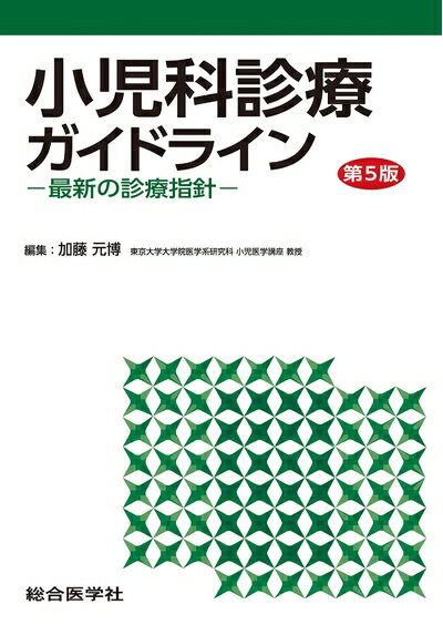 【中古】 小児科診療ガイドライン〈第5版〉ー最新の診療指針ー (第5版)