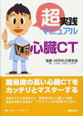 【中古】 超実践マニュアル 心臓CT