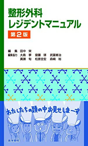 【中古】 整形外科レジデントマニュアル 第2版