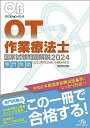 【中古】 クエスチョン・バンク作業療法士 国家試験問題解説 2024専門問題