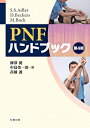 【中古】 PNFハンドブック 第4版