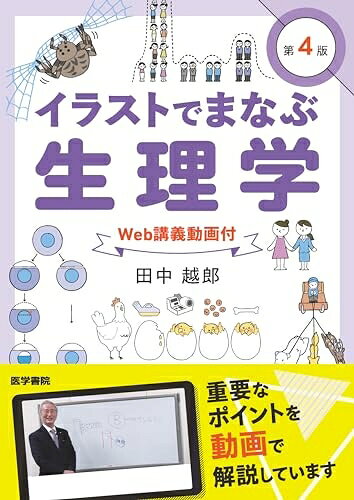 【中古】 イラストでまなぶ生理学[Web講義動画付] 第4版