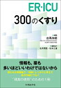 【中古】 ER・ICU 300のくすり