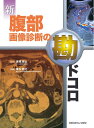 【中古】 新 腹部画像診断の勘ドコロ(3)