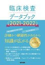 【中古】 臨床検査データブック 2021-2022