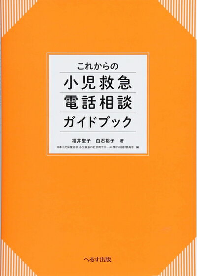 【中古】 これからの小児救急電話相談ガイドブック