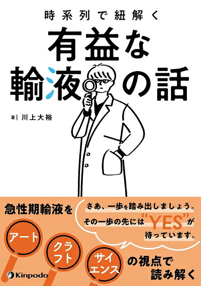 【中古】 時系列で紐解く　有益な輸液の話