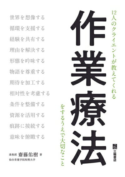 【中古】 12人のクライエントが教えてくれる作業療法をするうえで大切なこと
