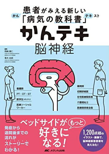 【中古】 かんテキ 脳神経: 患者がみえる新しい「病気の教科書」