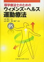 【中古】 理学療法士のための ウィメンズ・ヘルス運動療法