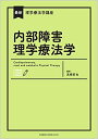 【中古】 最新理学療法学講座 内部障害理学療法学