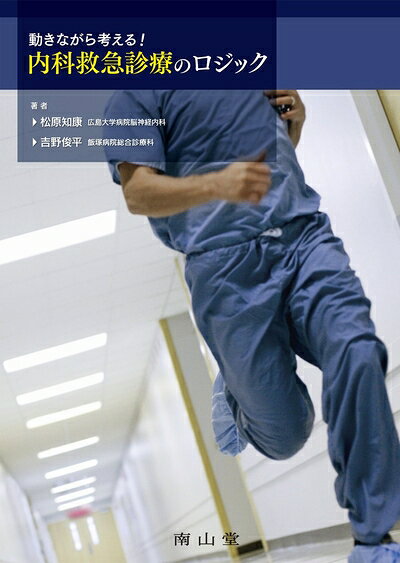 【中古】 動きながら考える!内科救急診療のロジック