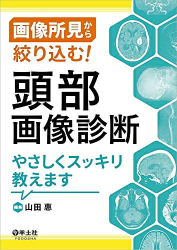 【中古】 画像所見から絞り込む 頭部画像診断やさしくスッキリ教えます