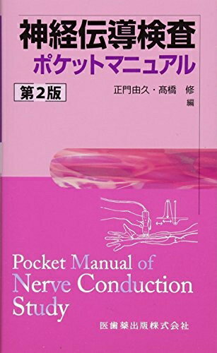Public Health, Preventive Medicine - 【中古】 神経伝導検査ポケットマニュアル 第2版