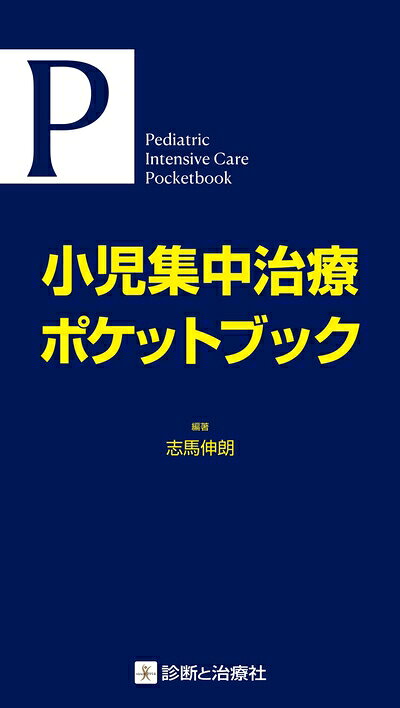 【中古】 小児集中治療ポケットブック