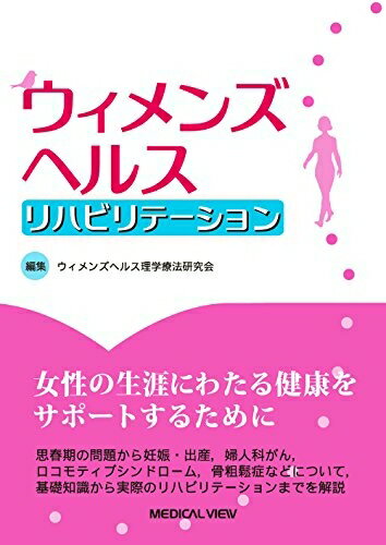 【中古】 ウィメンズヘルス リハビリテーション