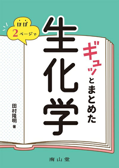 Rakuten - 【中古】 ほぼ2ページでギュッとまとめた生化学