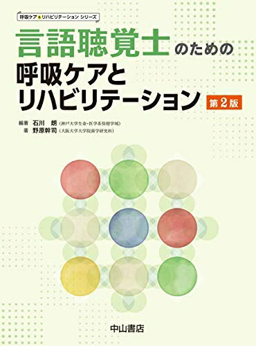 【中古】 言語聴覚士のための呼吸ケアとリハビリテーション (呼吸ケア&リハビリテーションシリーズ)