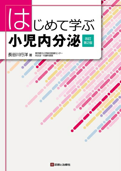 【中古】 はじめて学ぶ小児内分泌 改訂第2版