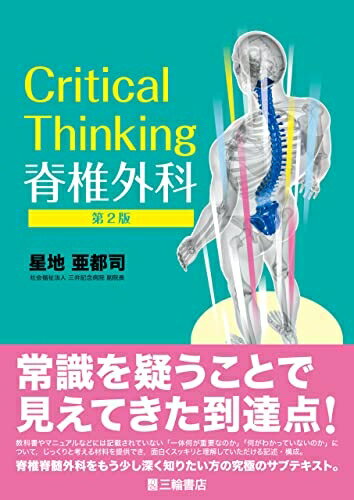 【中古】 Critical Thinking 脊椎外科 第2版