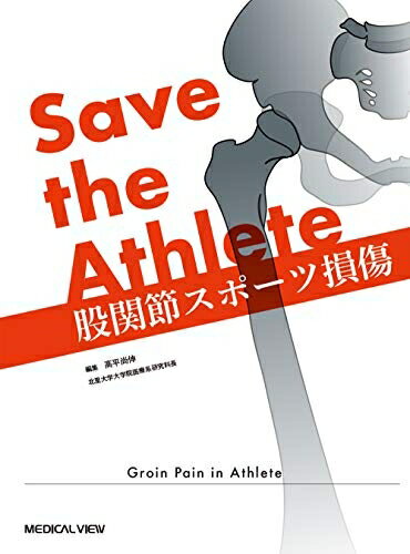 【中古】 Save the Athlete 股関節スポーツ損傷
