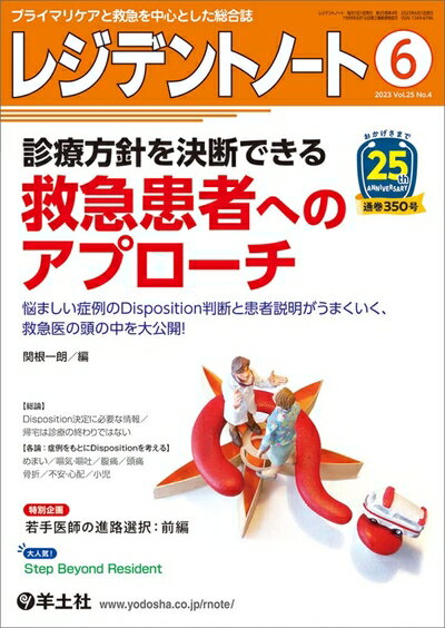  レジデントノート 2026月 Vol.25 No.4 診療方針を決断できる救急患者へのアプローチ〜悩ましい症例のDisposition判断と患者がうまくいく、救急医の頭の中を大公開！