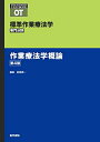 【中古】 作業療法学概論 第4版 (標準作業療法学 専門分野)