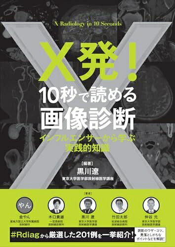 【商品名】X発！　10秒で読める画像診断　インフルエンサーから学ぶ実践的知識（中古品）中古本の特性上【ヤケ、破れ、折れ、メモ書き、匂い】等がある場合がございます。特に状態が【可】の場合は書き込みや破れがある場合がございますので予めご承知おきのほどよろしくお願いいたします。読む分には問題ございません。また、商品名に【付属、特典、○○付き、ダウンロードコード】等の記載があっても中古品の場合は基本的にこれらは付属致しません。当店の中古品につきましては商品チェックの上、問題がないものを取り扱っております。ご安心いただきました上でご購入ください。【ご注文〜発送完了までの流れ】ご注文は24時間365日受け付けております。ご注文後いただきました後に当店から注文確認メールが送信されます。発送までの期間といたしましては、ご決済完了後より2〜5営業日となります。発送完了後に発送通知番号記載のメールが送付されます。【ご注意事項】当店はお客様都合によるご注文・ご決済後のキャンセル・返品はお受けしておりません。ご承知おきのうえご注文をお願いいたします。当店は一部商品を他モール等と併売させていただいております。完売の際はご連絡させていただきます。予めご承知おきのほどお願いいたします。