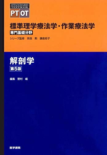 【中古】 解剖学 第5版 (標準理学療法学・作業療法学 専門基礎分野)