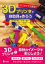 【中古】 はじめてでも簡単 ! 3Dプリンタで自助具を作ろう