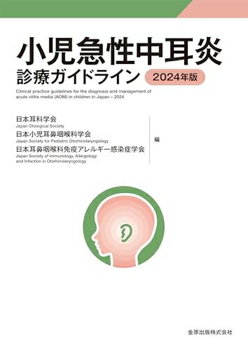 【中古】 小児急性中耳炎診療ガイドライン 2024年版