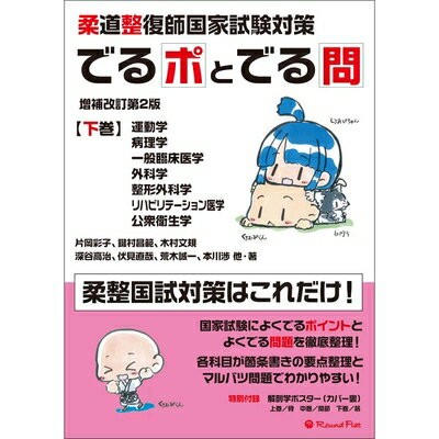 【中古】 柔道整復師国家試験対策 でるポとでる問【下巻】運動学・病理学・一般臨床医学・外科学・整形外科学・リハビリテーション医学・公衆衛生学 増補改訂第2版