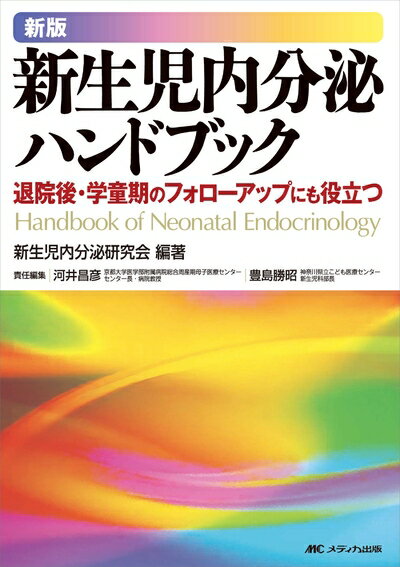 Dentistry - 【中古】 新版 新生児内分泌ハンドブック: 退院後・学童期のフォローアップにも役立つ