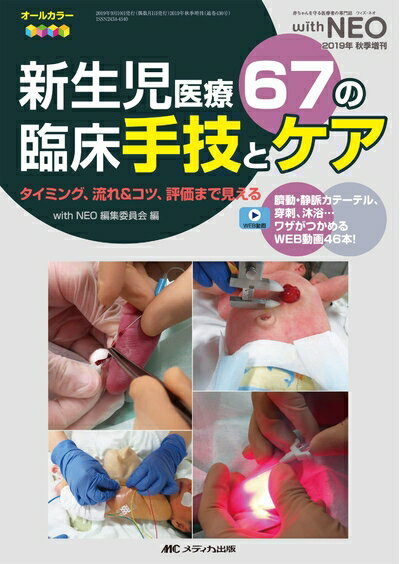 【中古】 新生児医療 67の臨床手技とケア: タイミング、流れ&コツ、評価まで見える (赤ちゃんを守る医療者の専門誌with NEO 2019年秋季増刊)