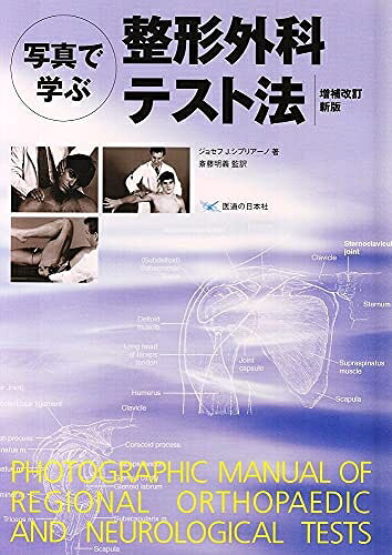 【中古】 整形外科テスト法 増補改訂新版