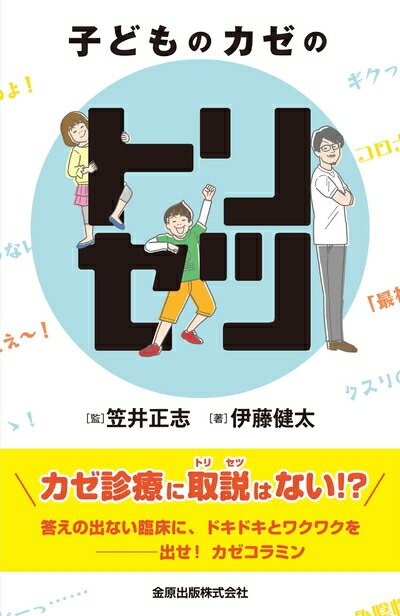 【中古】 子どものカゼのトリセツ