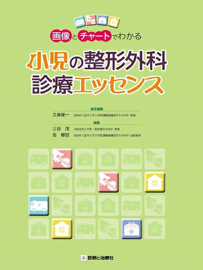 【中古】 画像とチャートでわかる 小児の整形外科診療エッセンス