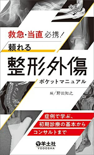 【中古】 救急・当直必携! 頼れる整形外傷ポケットマニュアル〜症例で学ぶ、初期診...