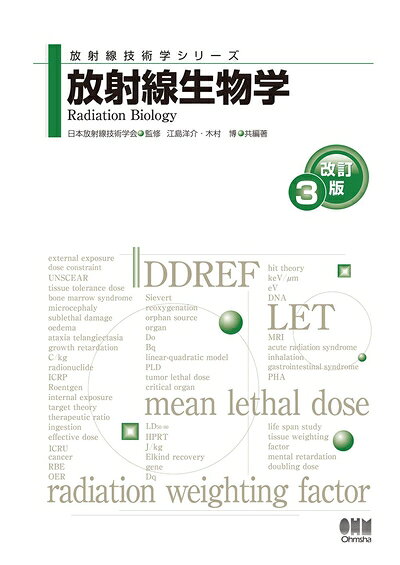 【中古】 放射線生物学(改訂3版) (放射線技術学シリーズ)