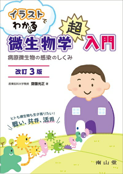 【中古】 イラストでわかる微生物学超入門: 病原微生物の感染のしくみ