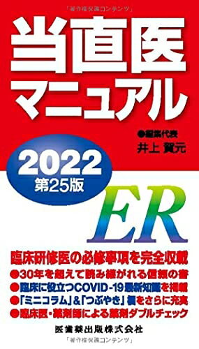 Dentistry - 【中古】 当直医マニュアル2022 第25版