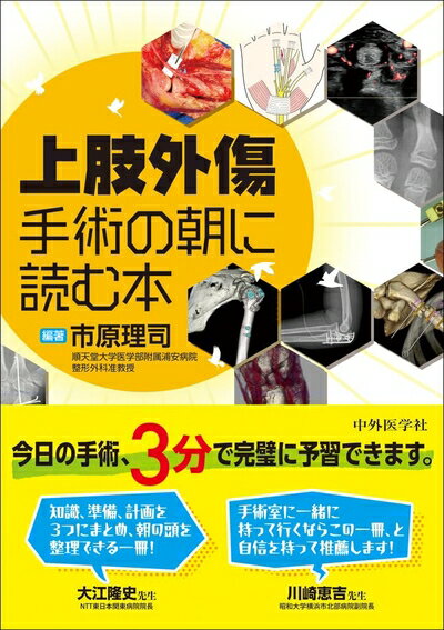 Rakuten - 【中古】 上肢外傷　手術の朝に読む本
