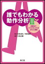 【中古】 誰でもわかる動作分析 (3)