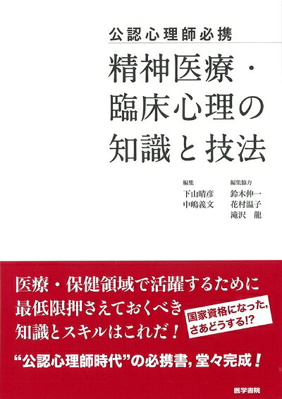 【中古】 公認心理師必携 精神医療・臨床心理の知識と技法