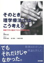 【中古】 そのとき理学療法士はこう考える 事例で学ぶ臨床プロセスの導きかた