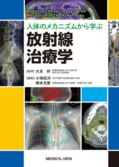 【中古】 人体のメカニズムから学ぶ 放射線治療学