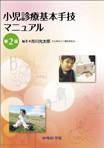 【中古】 小児診療基本手技マニュアル